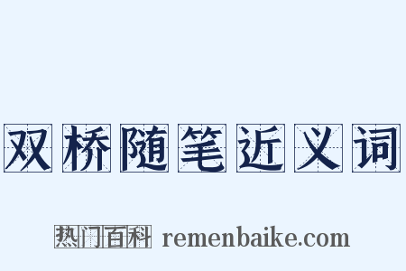 双桥随笔近义词是什么意思的图片